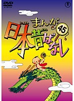 まんが日本昔ばなし DVD 第45巻