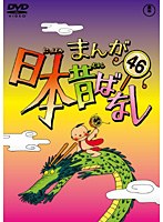 まんが日本昔ばなし DVD 第46巻