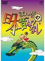 まんが日本昔ばなし DVD 第47巻