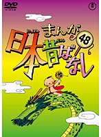 まんが日本昔ばなし DVD 第48巻