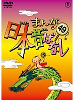 まんが日本昔ばなし DVD 第49巻