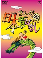 まんが日本昔ばなし DVD 第50巻
