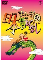 まんが日本昔ばなし DVD 第51巻