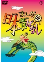 まんが日本昔ばなし DVD 第52巻
