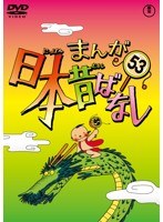 まんが日本昔ばなし DVD 第53巻