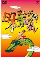 まんが日本昔ばなし DVD 第54巻