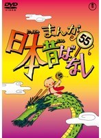 まんが日本昔ばなし DVD 第55巻