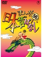 まんが日本昔ばなし DVD 第56巻