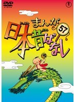 まんが日本昔ばなし DVD 第57巻