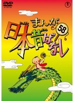まんが日本昔ばなし DVD 第58巻