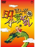 まんが日本昔ばなし DVD 第59巻