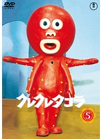 クレクレタコラ コンプリート・コレクション vol.5 ＜東宝DVD名作セレクション＞