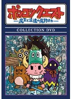 ポンコツクエスト～魔王と派遣の魔物たち～ COLLECTION DVD