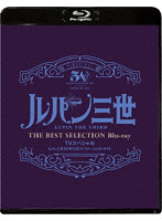 「ルパン三世 EPISODE:0 ファーストコンタクト」TVスペシャル THE BEST SELECTION （ブルーレイディスク）
