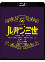 「ルパン三世 燃えよ斬鉄剣 」TVスペシャル THE BEST SELECTION （ブルーレイディスク）