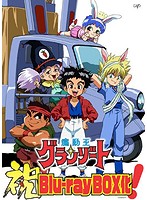 魔動王グランゾート Blu-ray BOX （ブルーレイディスク）
