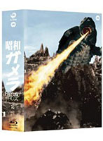 昭和ガメラ Blu-ray BOX2 （ブルーレイディスク）