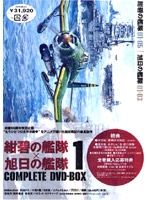 「紺碧の艦隊」「旭日の艦隊」コンプリート DVD-BOX 1