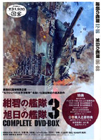 「紺碧の艦隊」「旭日の艦隊」コンプリート DVD-BOX 3