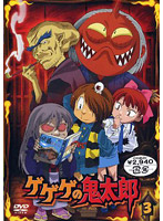 ゲゲゲの鬼太郎 3 2007年TVアニメ版