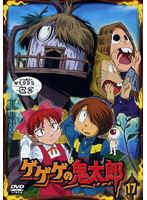 ゲゲゲの鬼太郎 17 2007年TVアニメ版