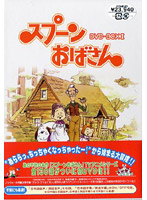 スプーンおばさん DVD-BOX 2