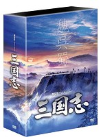 劇場公開25周年記念 劇場版アニメーション『三国志』 HDリマスター版 DVD-BOX