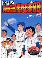 名門！第三野球部 DVD-BOX