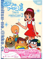 ひみつのアッコちゃん 第一期（1969）コンパクトBOX3 ＜初DVD化＞