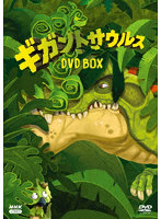 ギガントサウルス DVDBOX