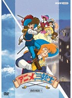 アニメ三銃士 DVD BOXI