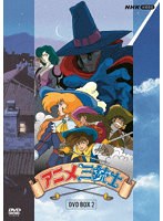 アニメ三銃士 DVD BOXII