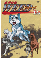 銀牙伝説 WEED 12巻 （再発売）