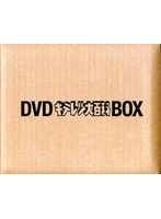 キテレツ大百科 DVD BOX 2