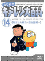 よりぬき キテレツ大百科 Vol.14「勉三さん編2（恋物語編）」