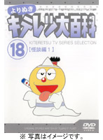 よりぬき キテレツ大百科 Vol.18「怪談編1」