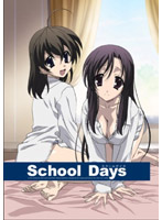 School Days 第5巻 （初回限定版）
