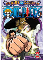 ONE PIECE ワンピース 9THシーズン エニエス・ロビー篇 piece.2