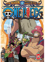 ONE PIECE ワンピース 9THシーズン エニエス・ロビー篇 piece.6