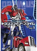 超ロボット生命体 トランスフォーマー プライム Vol.1