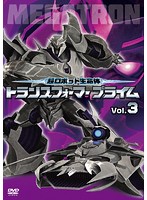 超ロボット生命体 トランスフォーマー プライム Vol.3