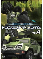 超ロボット生命体 トランスフォーマー プライム Vol.4