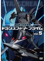 超ロボット生命体 トランスフォーマー プライム Vol.5