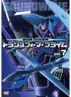 超ロボット生命体 トランスフォーマー プライム Vol.7