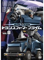 超ロボット生命体 トランスフォーマー プライム Vol.8