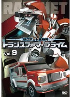 超ロボット生命体 トランスフォーマー プライム Vol.9