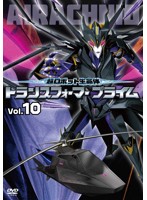 超ロボット生命体 トランスフォーマー プライム Vol.10