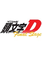頭文字［イニシャル］D Final Stage Vol.2