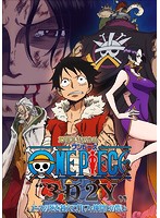 ONE PIECE‘3D2Y’エースの死を越えて！ルフィ仲間との誓い（初回生産限定版）