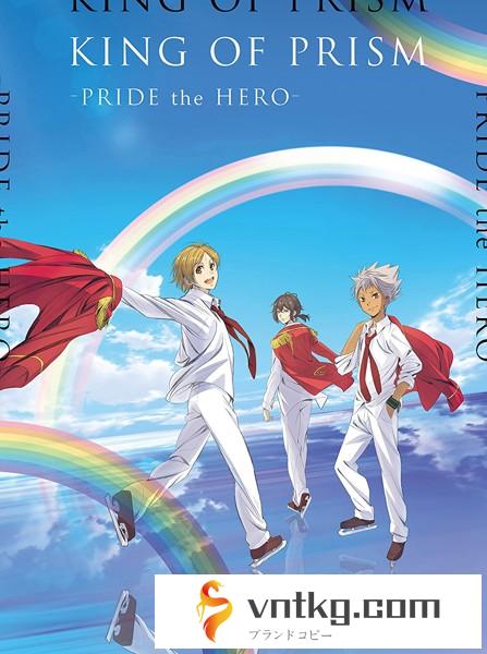 劇場版KING OF PRISM-PRIDE the HERO- （初回生産特装版）